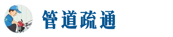 牡丹江本地管道疏通网